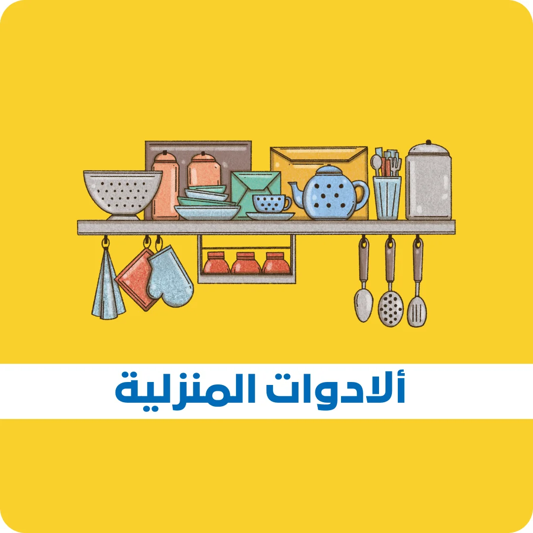 ألادوات المنزلية