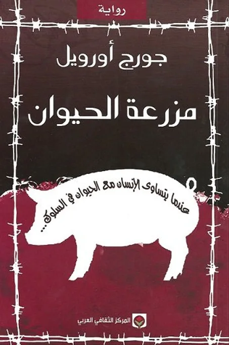 مزرعة الحيوان