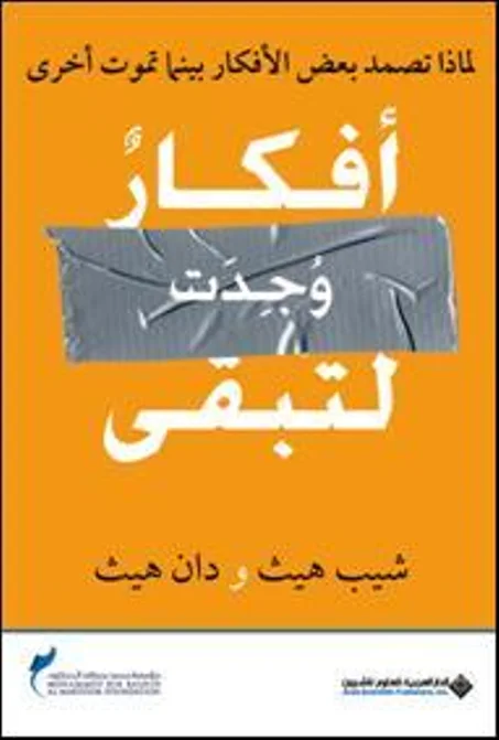 أفكار وجدت لتبقى
