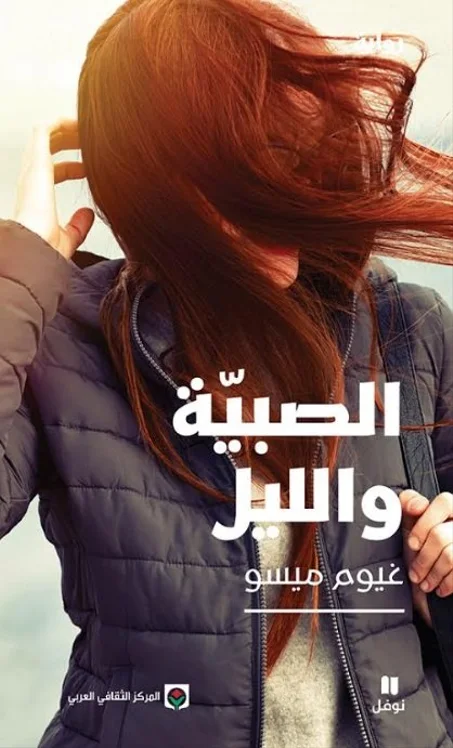 الصبية والليل