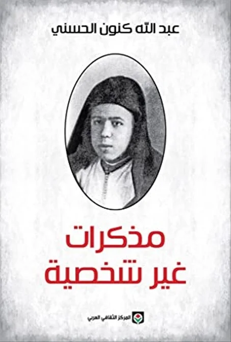 مذكرات غير شخصية
