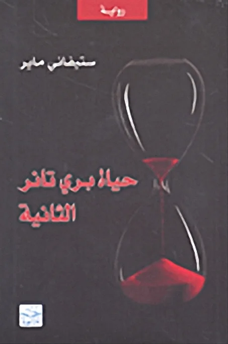حياة بري تانر الثانية