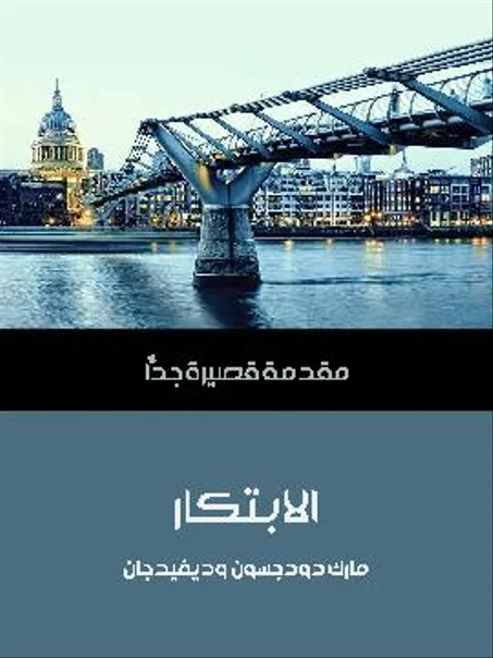 الابتكار: مقدمة قصيرة جدًّا