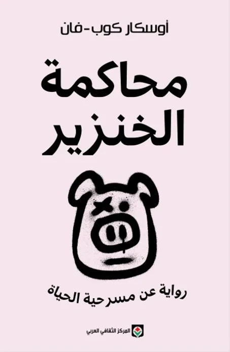 محاكمة الخنزير