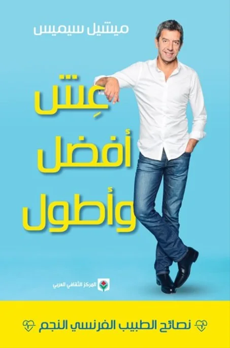 عش أفضل وأطول