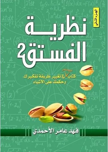 نظرية الفستق (الجزء الثاني)