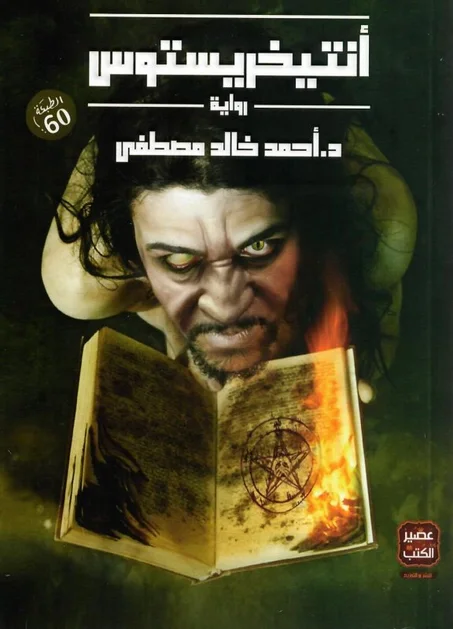 أنتيخريستوس