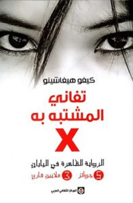 X تفاني المشتبه به