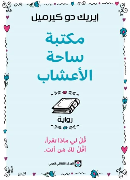 مكتبة ساحة الأعشاب