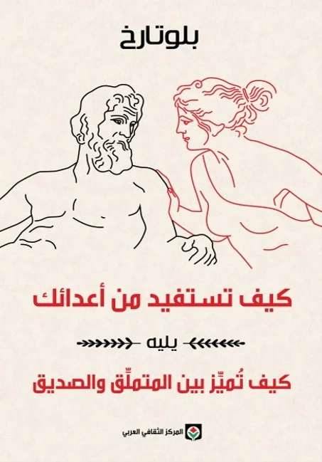 كيف تستفيد من أعدائك