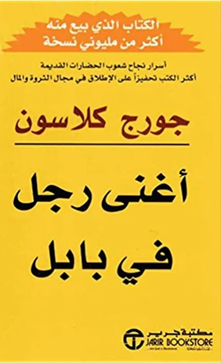 أغنى رجل في بابل