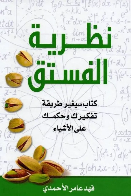 نظرية الفستق (الجزء الأول)