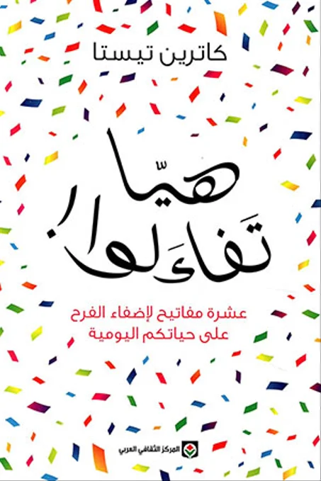 هيا تفاءلوا