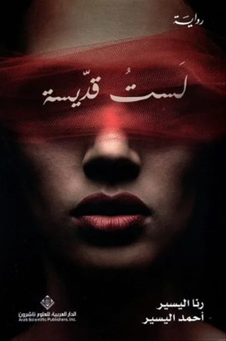لست قديسة