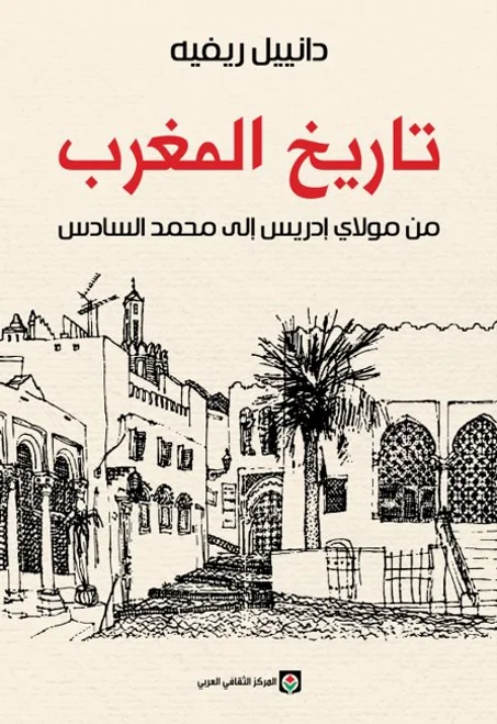 تاريخ المغرب من مولاي إدريس إلى محمد السادس