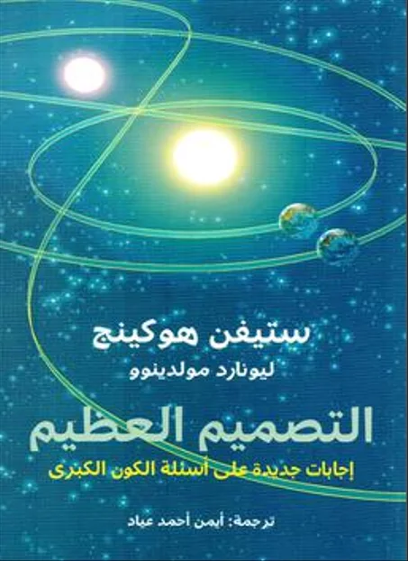 التصميم العظيم