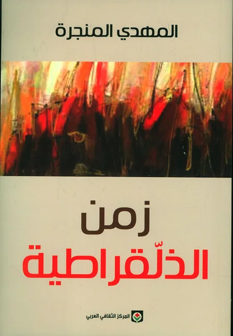 زمن الذلقراطية