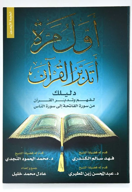 أول مرة أتدبر القرآن