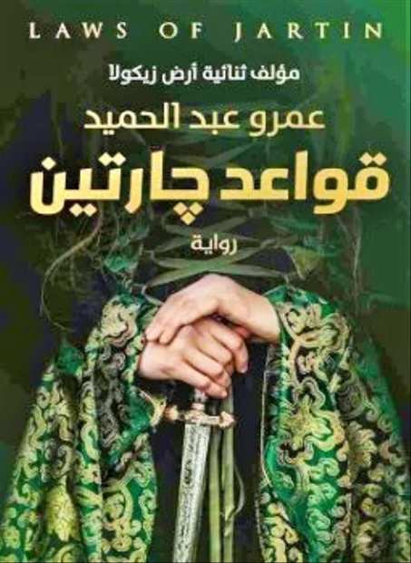 قواعد جارتين