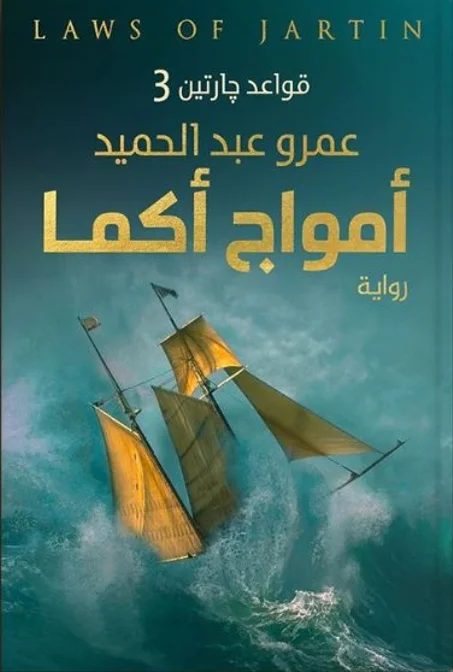 أمواج أكما