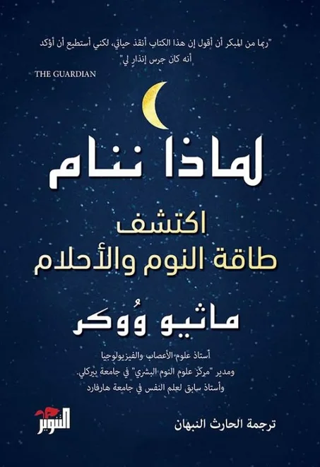 لماذا ننام : اكتشف طاقة النوم والأحلام