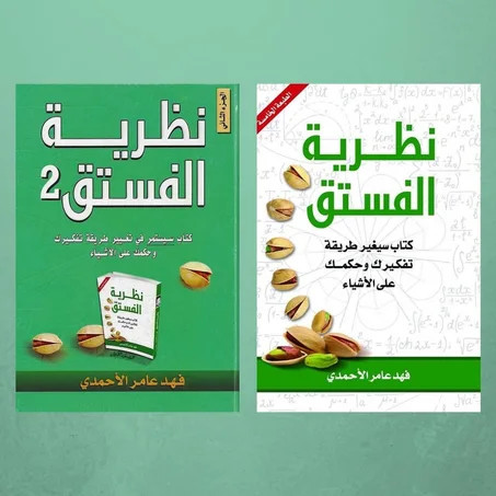 نظرية الفستق الجزء الأول و الثاني