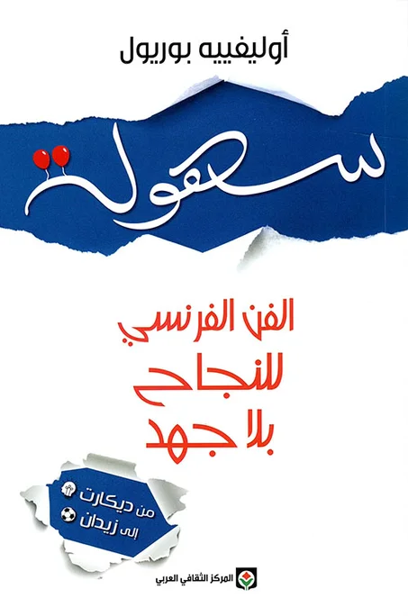 سهولة الفن الفرنسي للنجاح بلا جهد