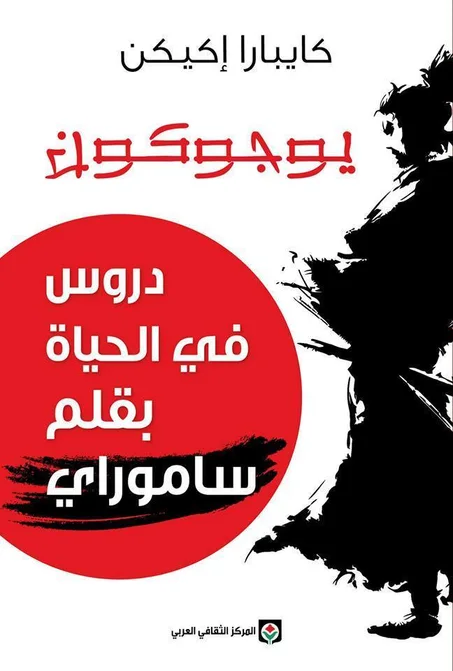 يوجوكون -دروس في الحياة بقلم ساموراي