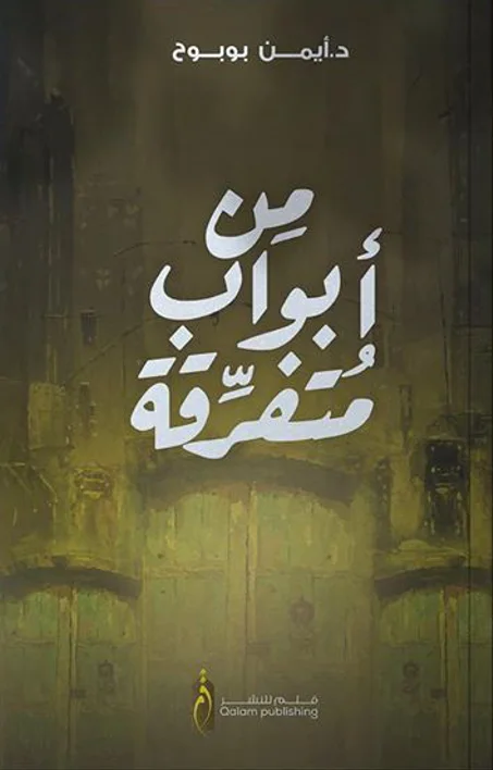 من أبواب متفرقة
