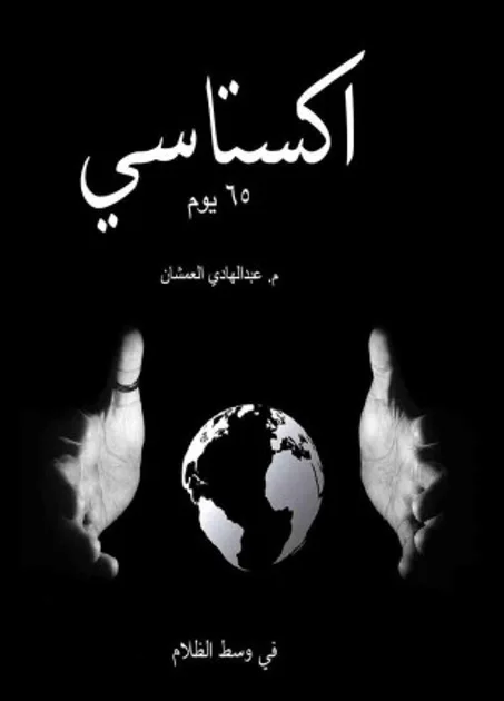اكستاسي 65 يوم