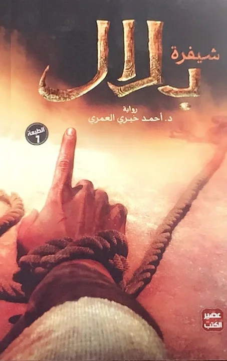 شيفرة بلال