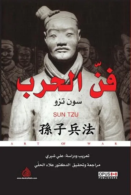 فن الحرب