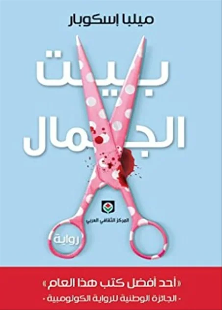 بيت الجمال
