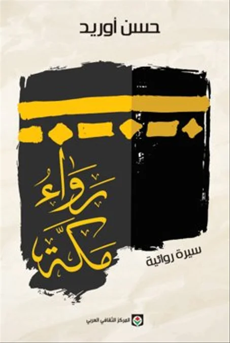رواء مكة