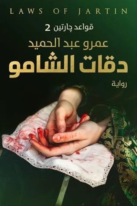 قواعد جارتين 2 : دقات الشامو