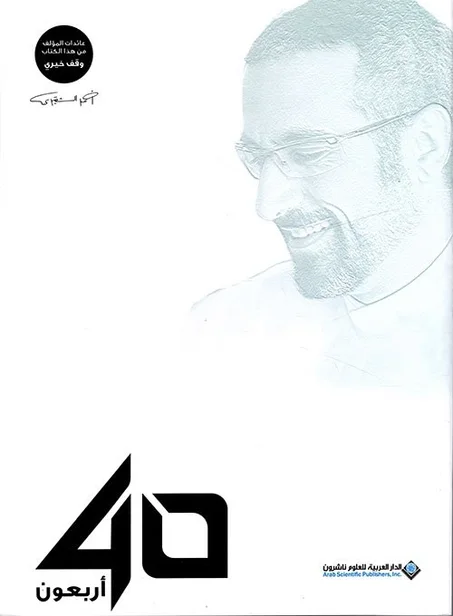 أربعون 40