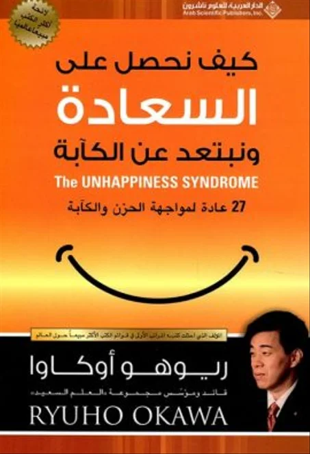 كيف نحصل على السعادة ونبتعد عن الكآبة : 27 عادة لمواجهة الحزن والكآبة