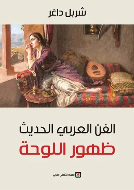 الفن العربي الحديث -ظهور اللوحة