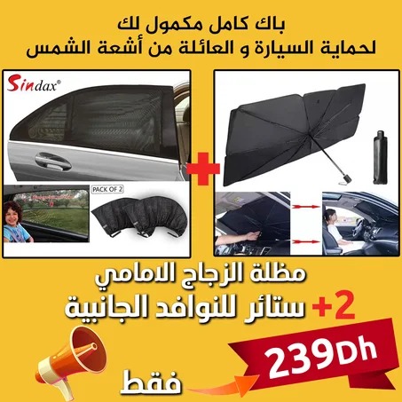 مظلة الزجاج الأمامي للسيارة للحماية من الشمس+2 ستائر خلفية