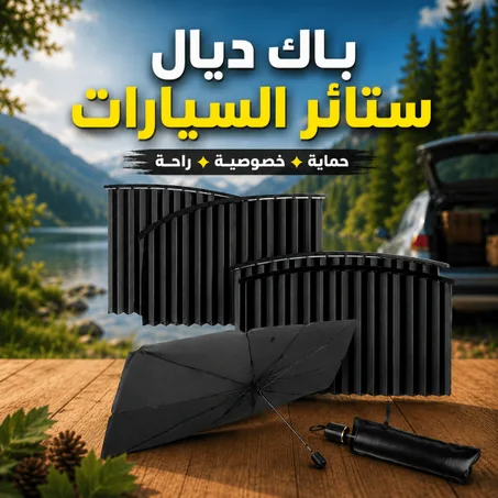 ستائر ومظلة سيارة