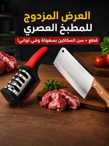 مقدة  لتقطيع اللحم + مسن