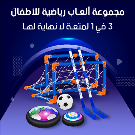 مجموعة هوكي كرة القدم 3 في 1