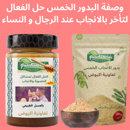 وصفة البدور الخمسة الخاصة بالانجاب لرجال و النساء /ضعف الخصوبة ضعف الحيوانات المنوية تكيس المبيض.......