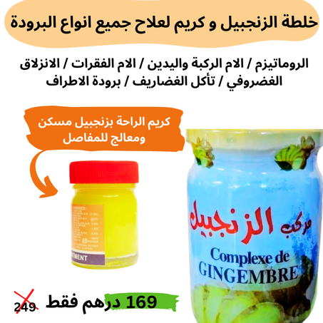 مركب الزنجبيل وعسل النحل  لعلاج الام المفاصل و الروماتزم وجميع انواع البرودة