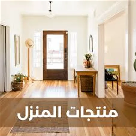 منتجات المنزل