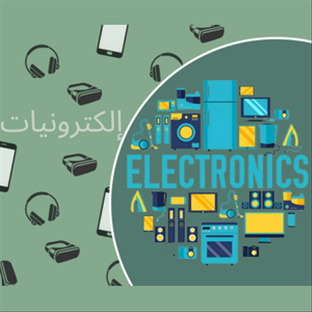 إلكترونيات