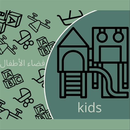 فضاء الاطفال