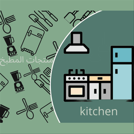 منتجات المطبخ