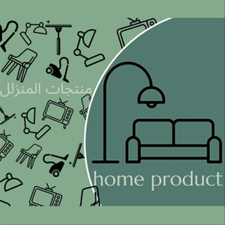 منتجات المنزل