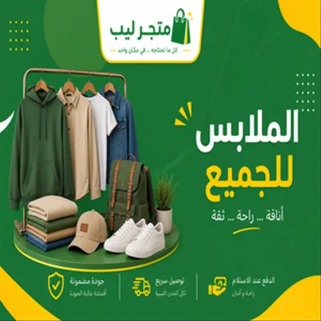 الملابس
